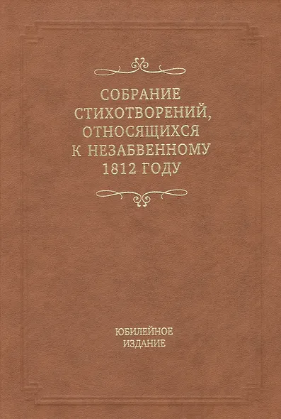 Собрание стихотворений, относящихся к незабвенному 1812 году. Юбилейное издание - фото 1