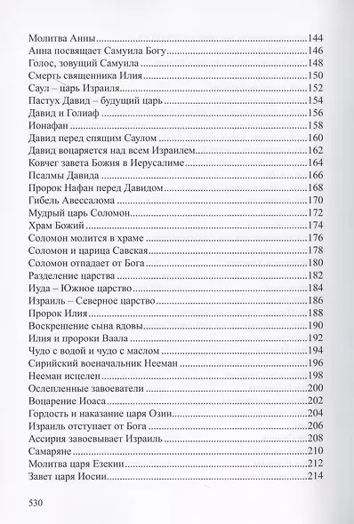 Детская Библия. Библейские рассказы в картинках - фото 4