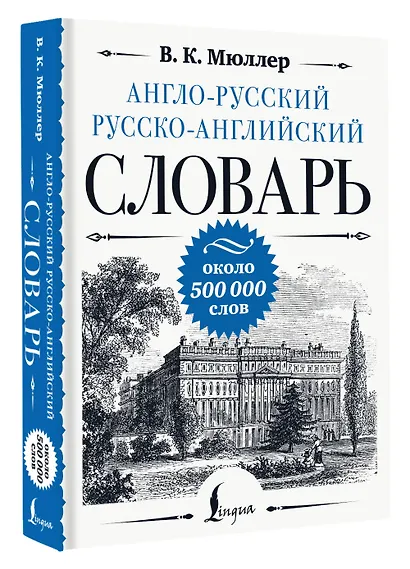 Англо-русский русско-английский словарь: около 500 000 слов - фото 3