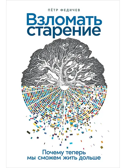 Взломать старение: Почему теперь мы сможем жить дольше - фото 1