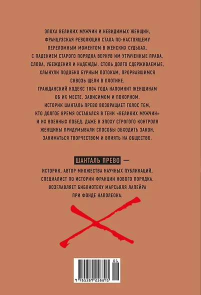 Под контролем: Женские судьбы после Французской революции - фото 2