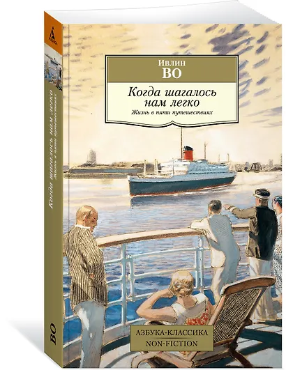 Когда шагалось нам легко. Жизнь в пяти путешествиях - фото 3