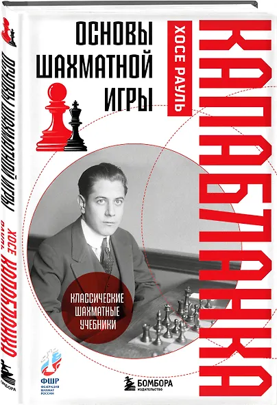 Основы шахматной игры. Классический шахматный учебник - фото 3