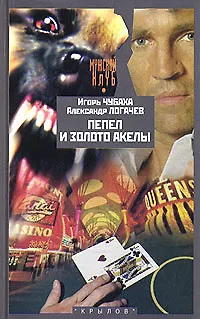 Пепел и золото Акелы, или Ответ знает только Пепел - фото 1