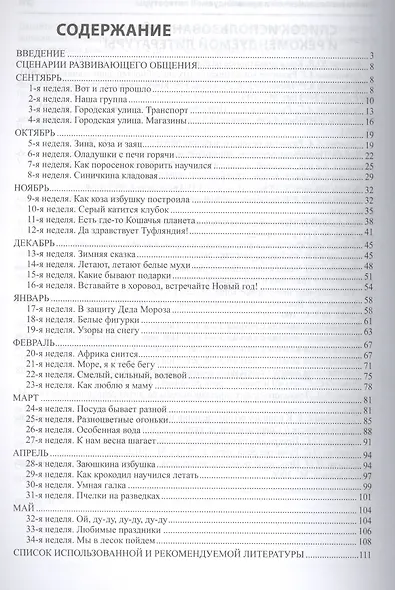 Коммуникация. Развивающее общение с детьми 4—5 лет. Методическое пособие - фото 2