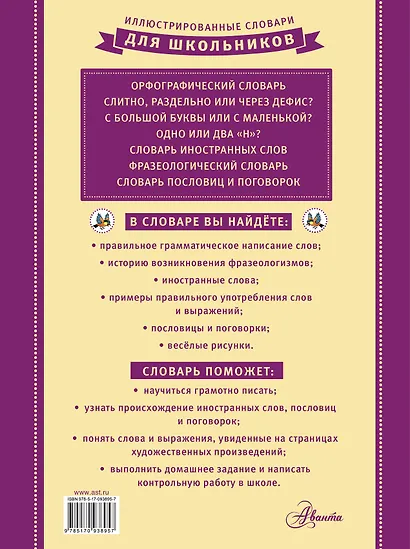 ИллюстрСловШкол 7 словарей русского языка в одной книге - фото 2
