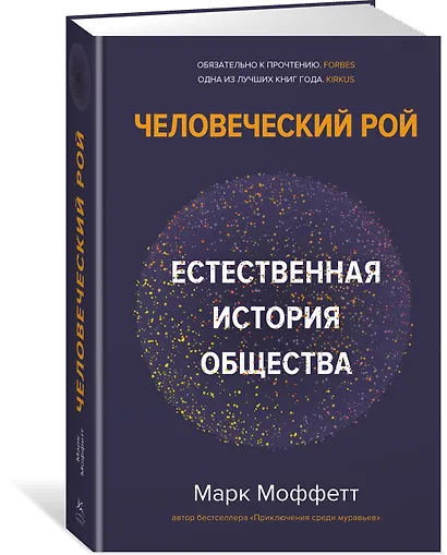 Человеческий рой. Естественная история общества - фото 3