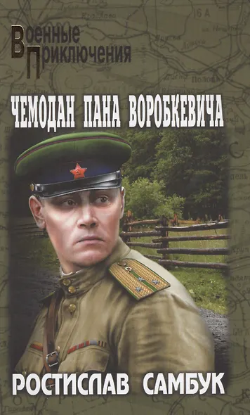 Чемодан пана Воробкевича - фото 1