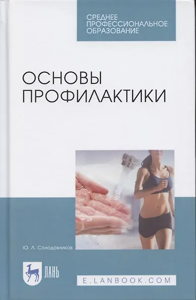 Основы профилактики. Уч. пособие, 2-е изд., испр. и доп. - фото 4