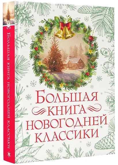 Большая книга новогодней классики - фото 3