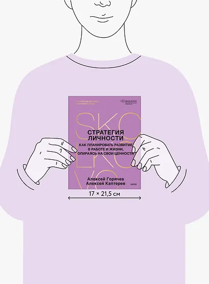 Стратегия личности. Как планировать развитие в работе и жизни, опираясь на свои ценности - фото 9