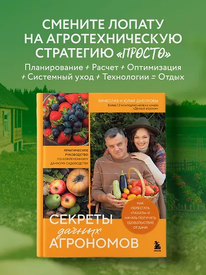 Секреты дачных агрономов. Как перестать "пахать" и начать получать удовольствие от дачи - фото 1