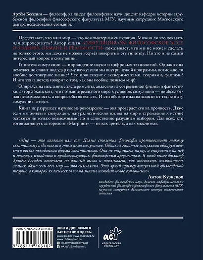 Симуляция ON: философское эссе о знании, обмане и реальности - фото 2