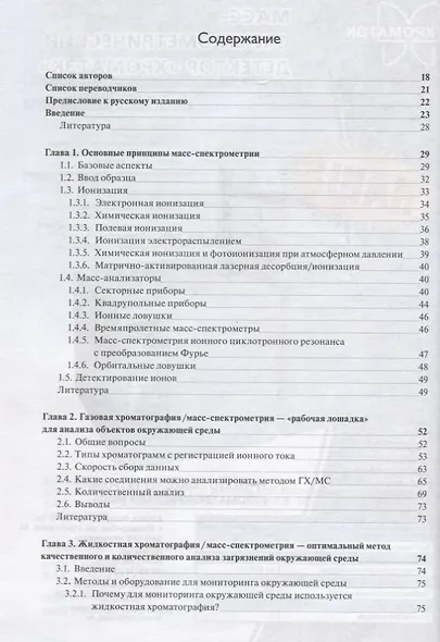 Масс-спектрометрия для анализа объектов окружающей среды - фото 2
