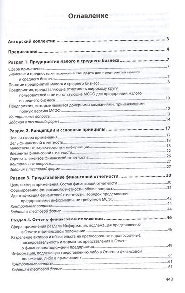 МСФО для предприятий малого и среднего бизнеса. Учебник - фото 2