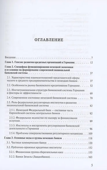 Банковская система Германии: экономические и правовые аспекты развития - фото 2