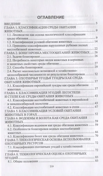 Технология охоты, рациональное использование и воспроизводство охотничьих ресурсов. Учебник - фото 2
