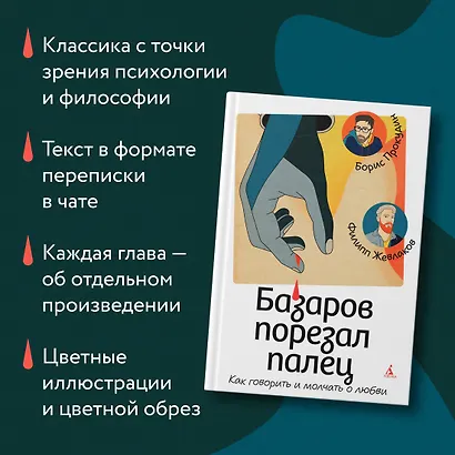Базаров порезал палец. Как говорить и молчать о любви - фото 5