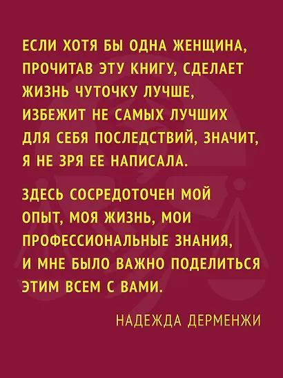 Женщина вправе. Как защитить себя и своих близких в отношениях, медицине, образовании, повседневной жизни - фото 7