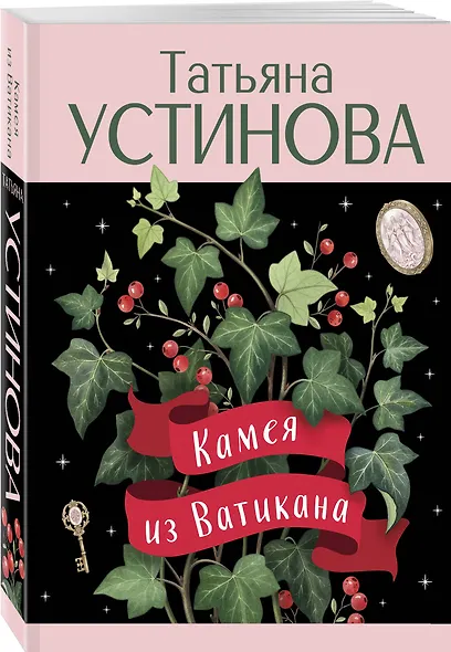 Камея из Ватикана - фото 3