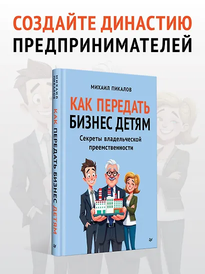Как передать бизнес детям. Секреты владельческой преемственности - фото 4