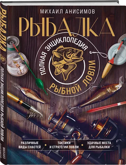 Рыбалка. Полная энциклопедия рыбной ловли - фото 3