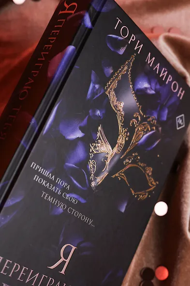 Я переиграю тебя. Реванш - фото 9