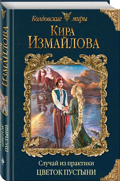Случай из практики. Цветок пустыни - фото 3