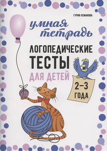 Логопедические тесты для детей 2-3 года - фото 1