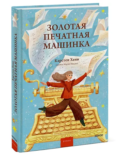 Золотая печатная машинка - фото 3