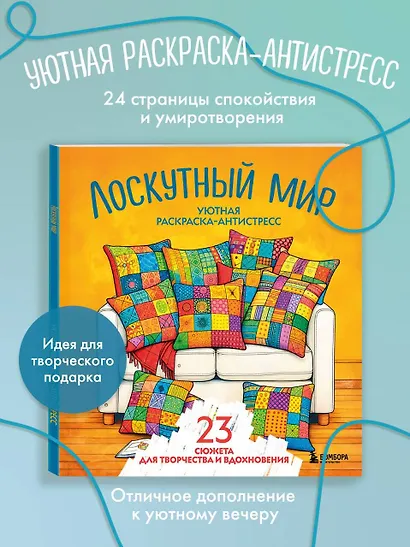 Уютная раскраска-антистресс. Лоскутный мир. 23 сюжета для творчества и вдохновения - фото 4