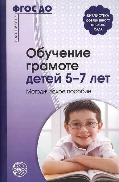 Обучение грамоте детей 5 - 7 лет. Методическое пособие. - фото 2