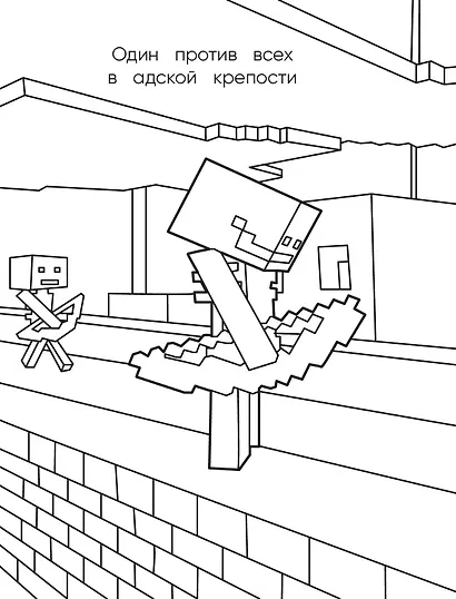 Самая мощная раскраска для фанатов Minecraft (неофициальная, но оригинальная) - фото 9