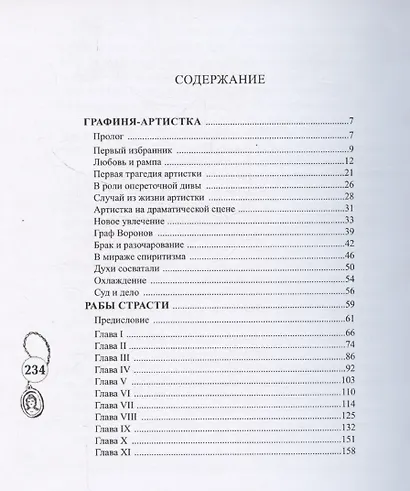 Графиня-артистка - фото 2