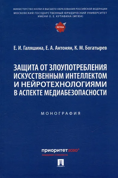Защита от злоупотребления искусственным интеллектом и нейротехнологиями в аспекте медиабезопасности. Монография - фото 1
