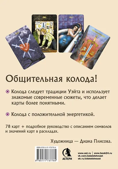 Светлое Таро. Карты для поддержки и помощи - фото 2