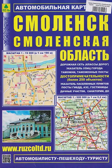 Смоленск. Смоленская область. Автомобильная карта - фото 1
