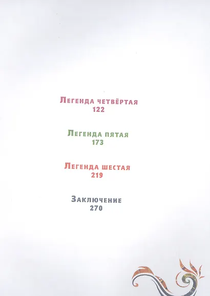 Время легенд. Кн. 1 - фото 6