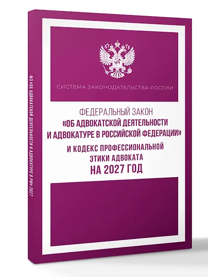 Федеральный закон "Об адвокатской деятельности и адвокатуре в Российской Федерации" и Кодекс профессиональной этики адвоката на 2027 год - фото 3