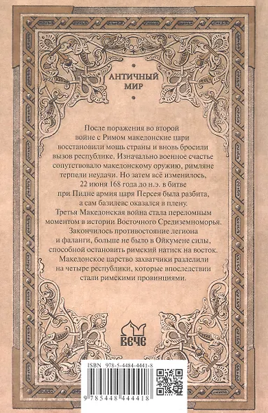 Гибель Македонского царства. Третья Македонская война - фото 2