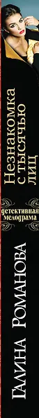Незнакомка с тысячью лиц : роман - фото 4