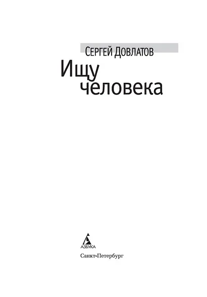 Ищу человека - фото 7