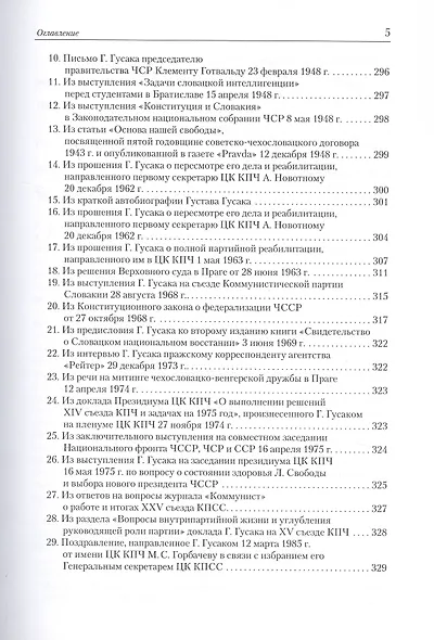 Последний президент социалистической Чехословакии Густав Гусак: путь к одиночеству (1913-1991) - фото 4