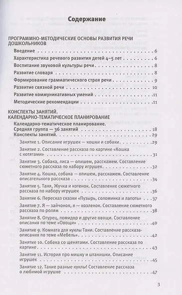 Развитие речи. Методические рекомендации к программе "Мир открытий. Игры и конспекты занятий". Средняя группа детского сада - фото 2