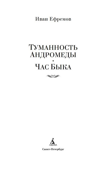 Туманность Андромеды. Час Быка - фото 9