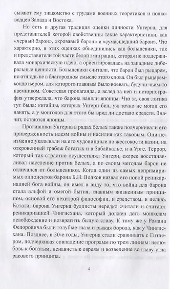 Барон Унгерн и Гражданская война на Востоке - фото 3