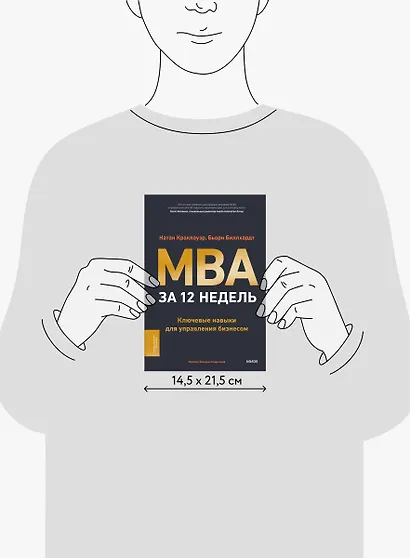MBA за 12 недель. Ключевые навыки для управления бизнесом - фото 9