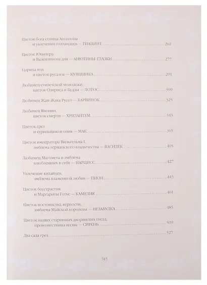 Цветы в легендах и преданиях - фото 7