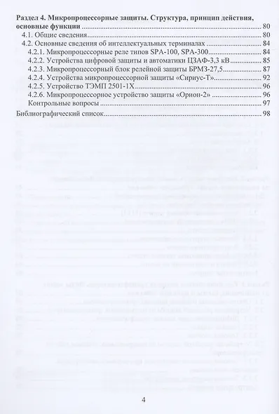 Устройство и эксплуатация релейной защиты в системе тягового электроснабжения - фото 3