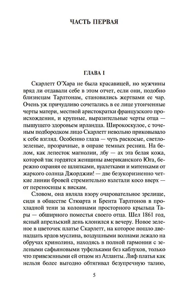 Унесенные ветром (в 2-х томах) (комплект) - фото 8